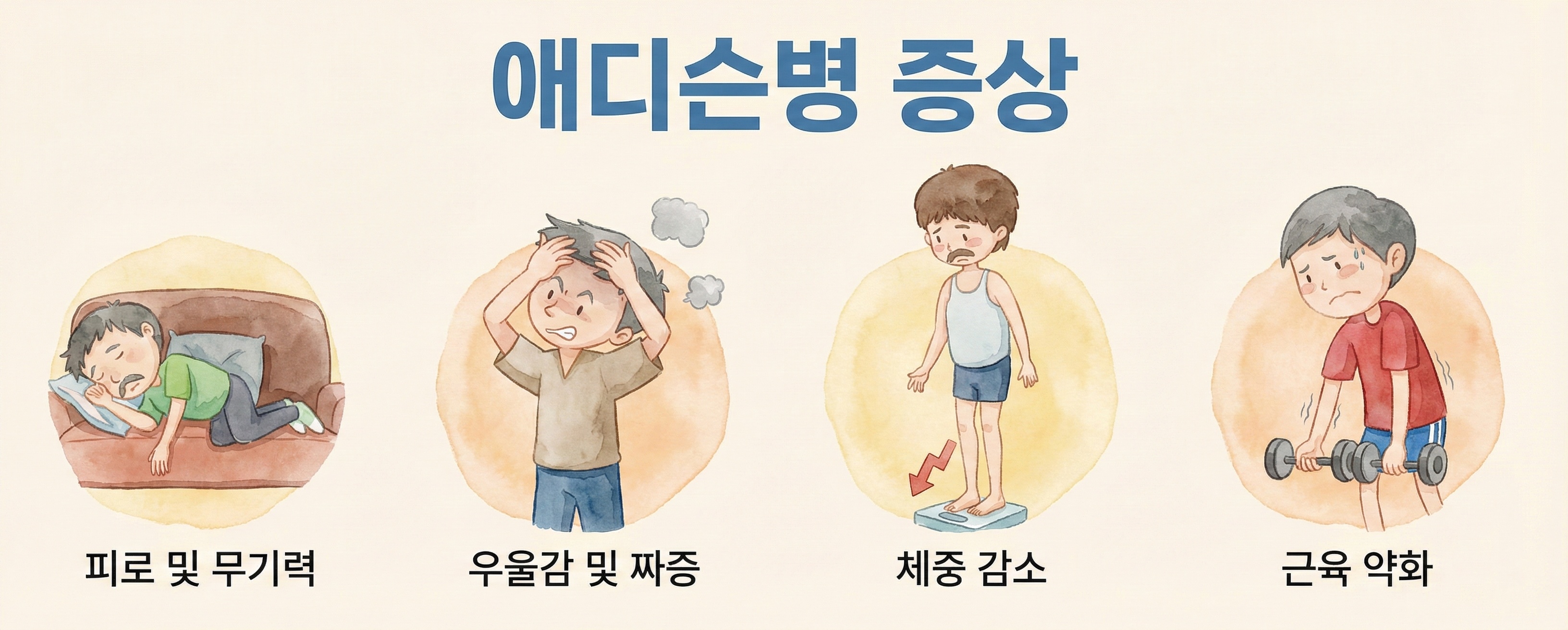 애디슨병 자가체크