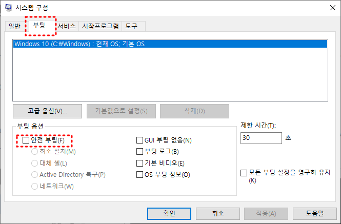 윈도우10 msconfig 부팅 탭에서 안전 부팅을 체크하는 화면