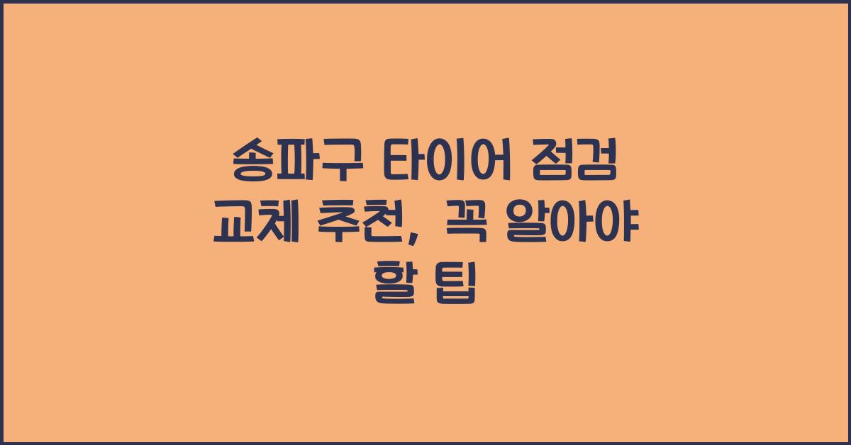 송파구 타이어 점검 교체 추천