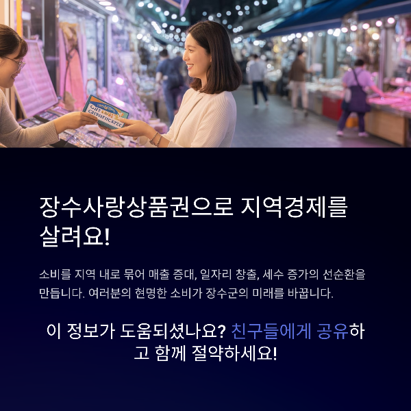장수사랑상품권으로 지역경제를 살려요!