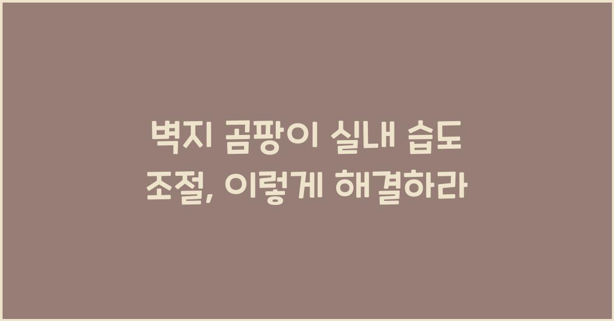 벽지 곰팡이 실내 습도 조절