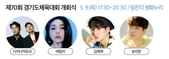 제70회 경기도 체육대회 2024 개막식