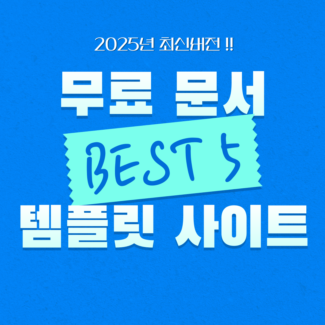 문서 무료 템플릿 사이트 BEST 5