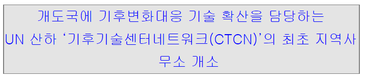 UN 산하 기후기술센터네트워크(CTCN)의 최초 지역사무소 개소