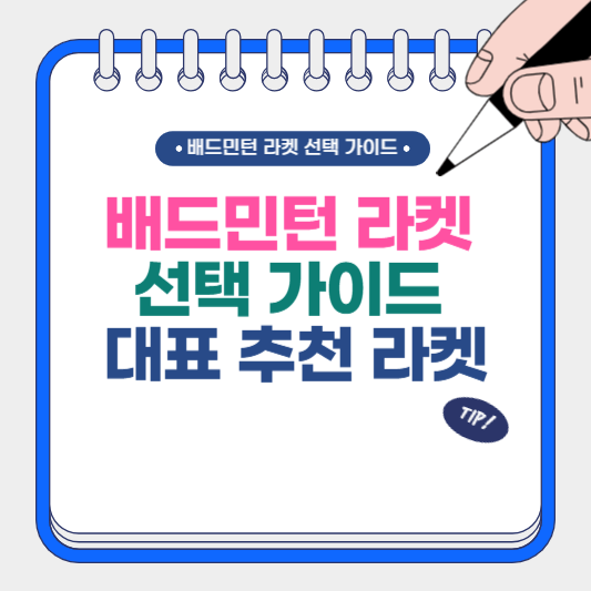 배드민턴 라켓 선택 가이드, 대표 추천 라켓