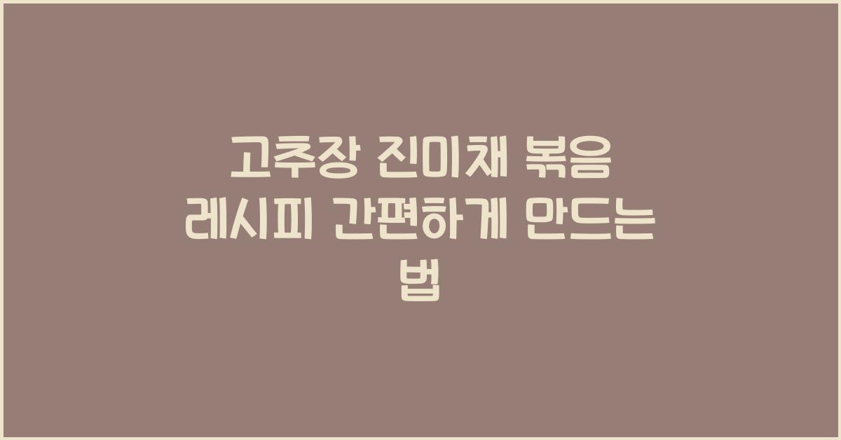 고추장 진미채 볶음 레시피