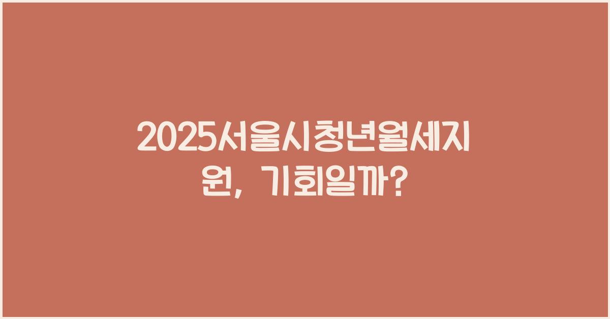 2025서울시청년월세지원