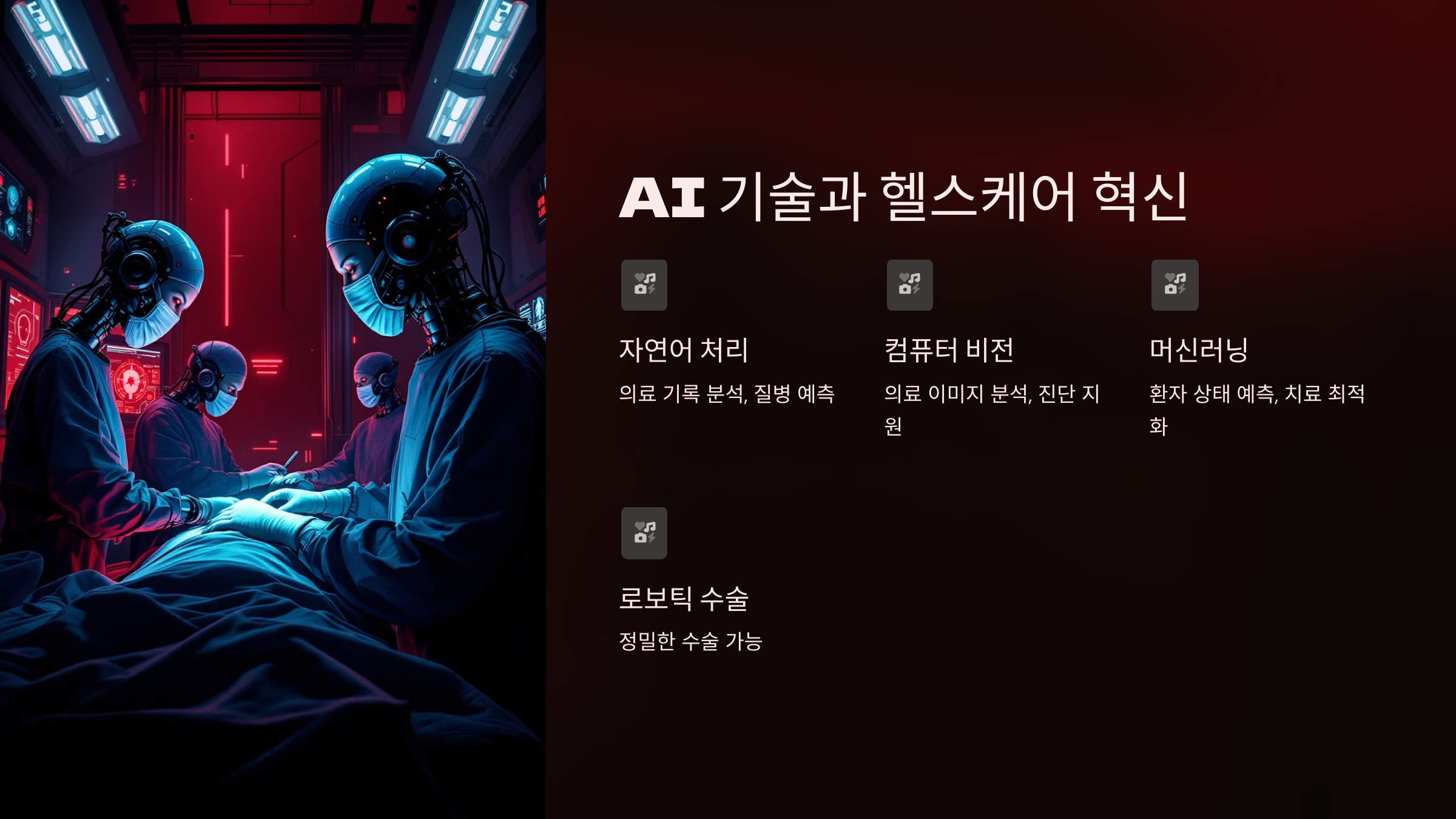 AI기술과 헬스케어 혁신