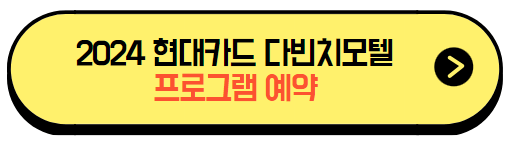 2024현대카드다빈치모텔_프로그램예약