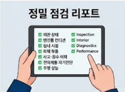 정밀점검 리포트