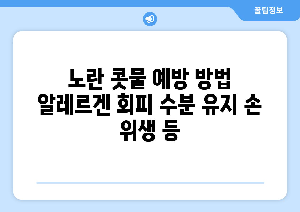 노란 콧물 예방 방법 알레르겐 회피 수분 유지 손 위생 등