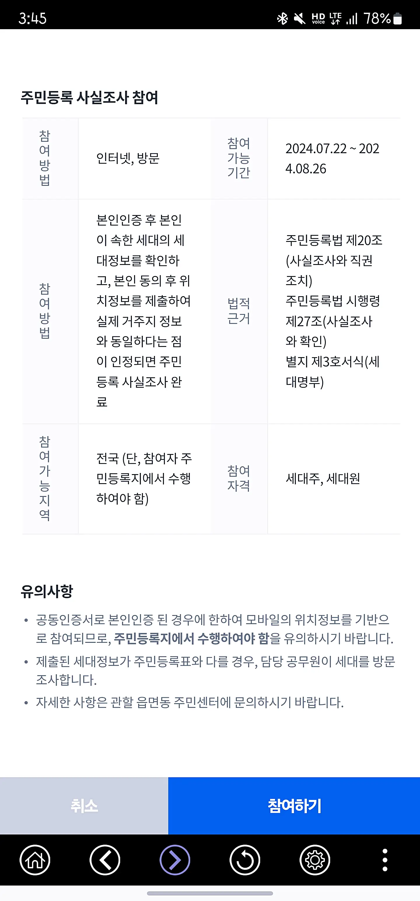 주민등록 사실조사 참여하는 방법