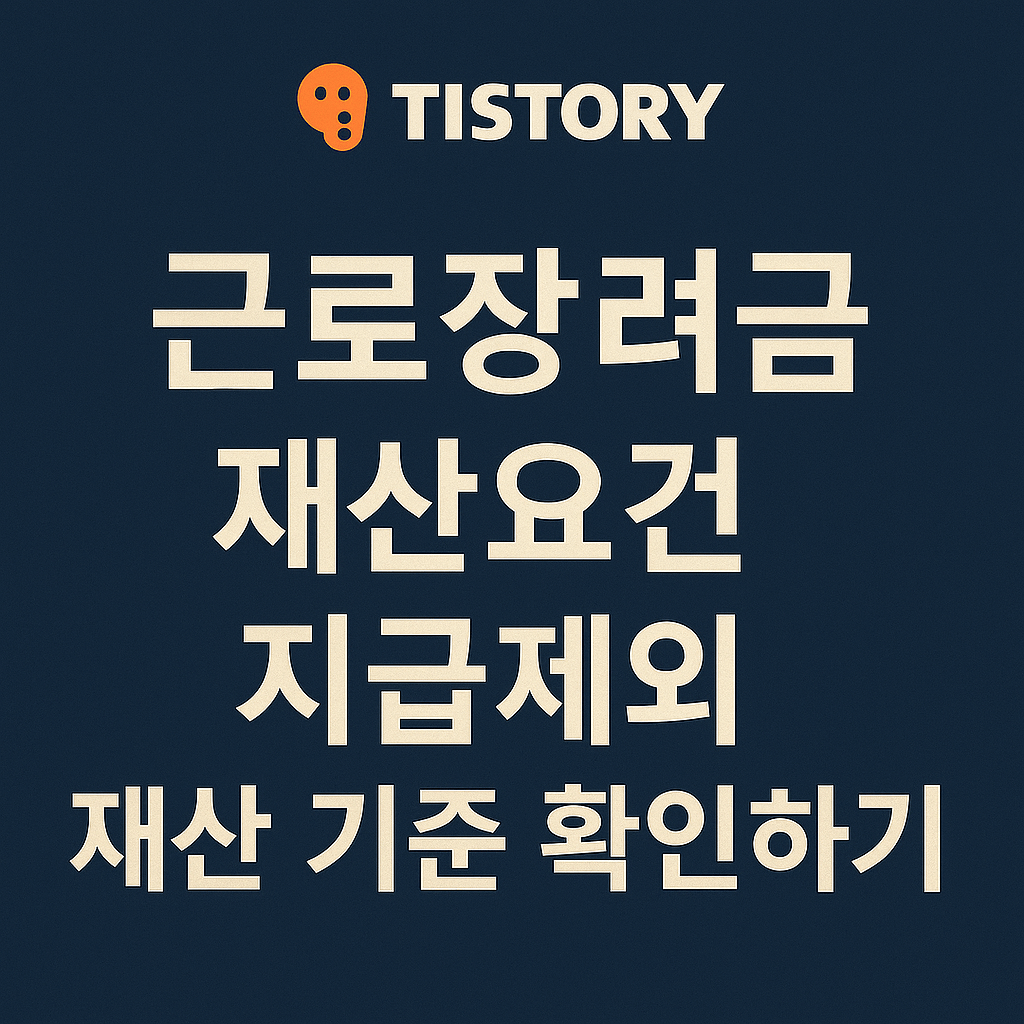 근로장려금 재산요건 지급제외 재산 기준 확인하기
