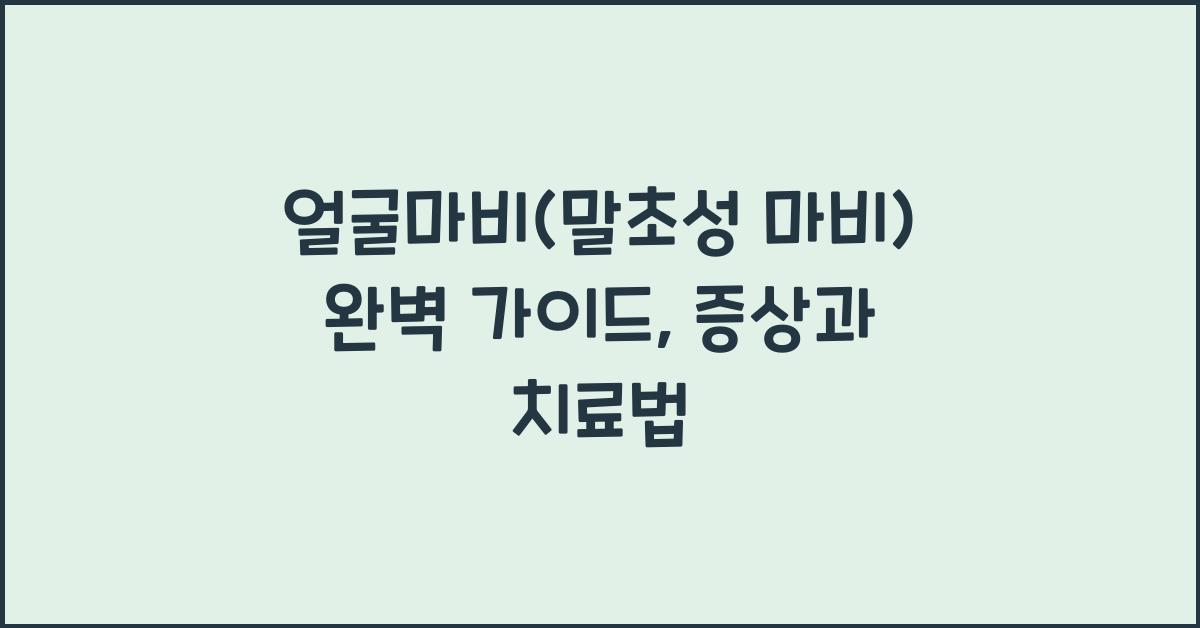 얼굴마비(말초성 마비)