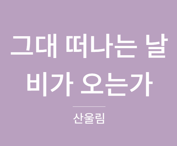 산울림 그대 떠나는 날 비가 오는가