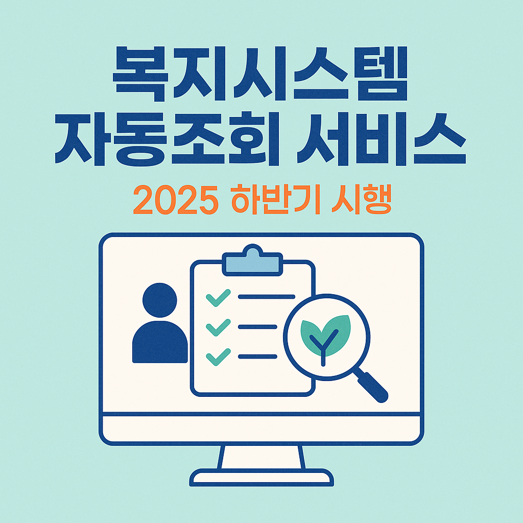 복지시스템 자동조회 서비스 도입