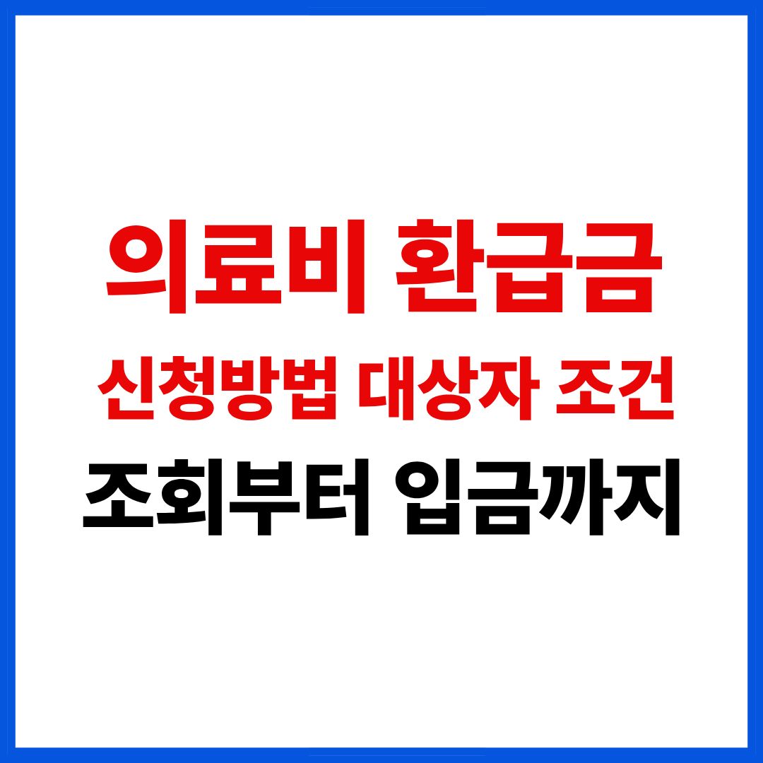 의료비 환급금 신청방법 이미지