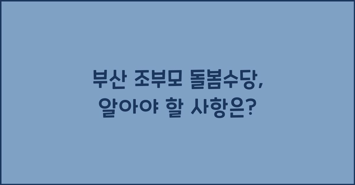 부산 조부모 돌봄수당