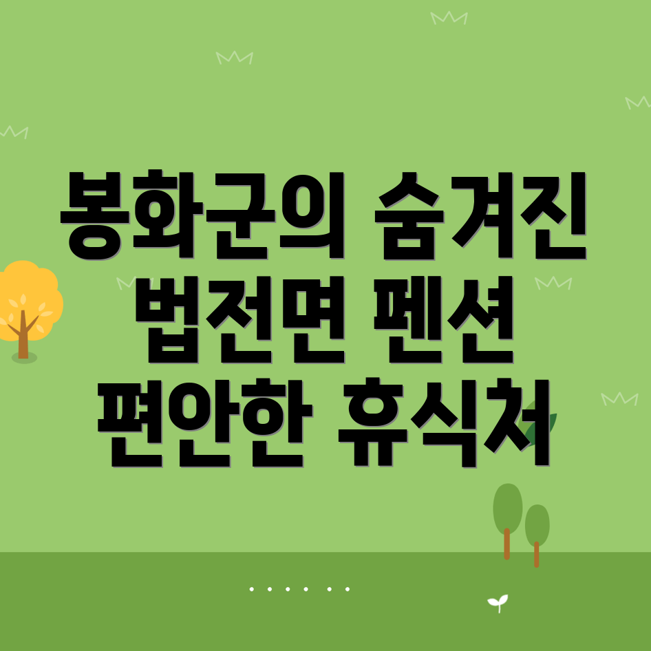 봉화군 법전면 펜션