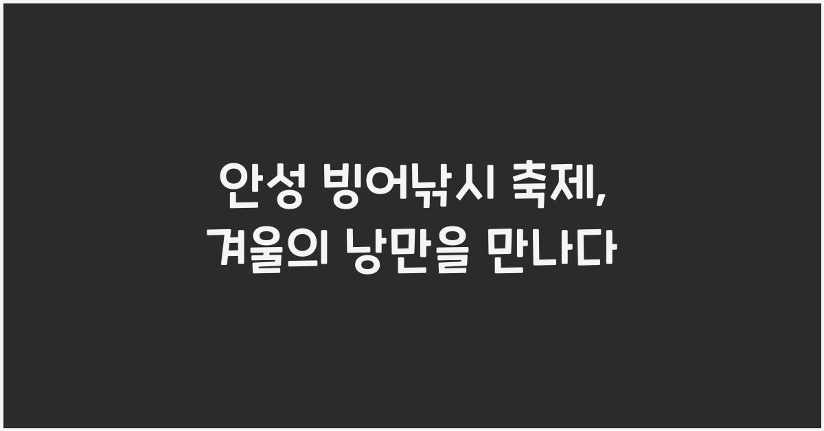 안성 빙어낚시 축제