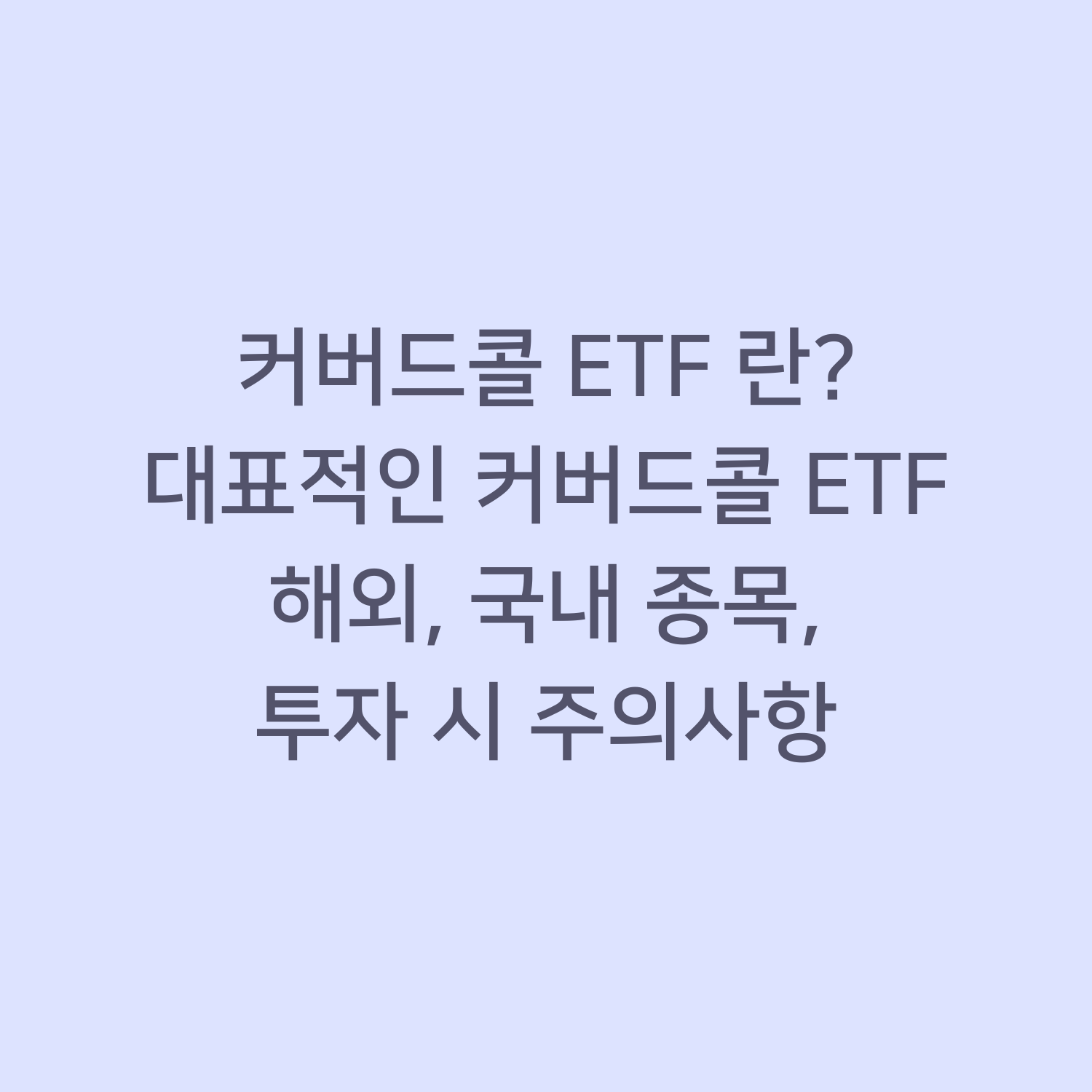 커버드콜이란? 대표적인 커버드콜 ETF 해외, 국내종목, 투자 시 주의사항