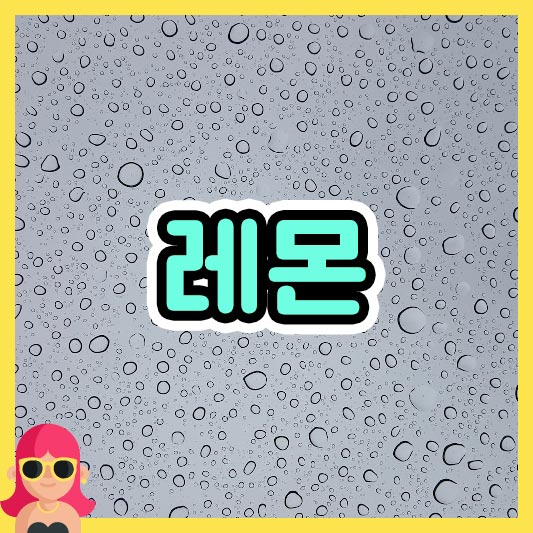 섬네일 레몬