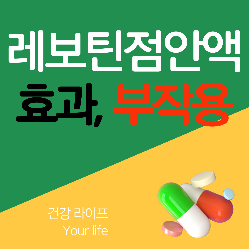 레보틴 점안액