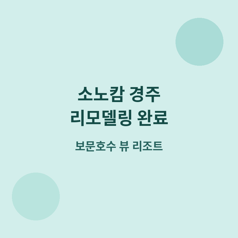2026 소노캄 경주, 리모델링으로 완전히 달라진 보문호수 리조트 포스터