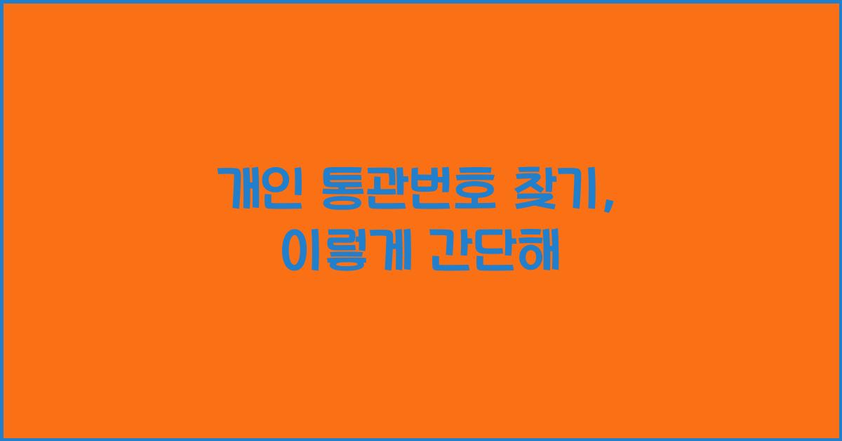 개인 통관번호 찾기