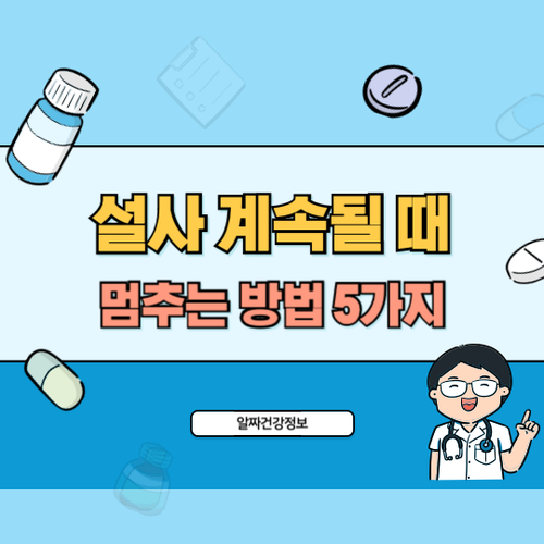 설사가-계속될-때