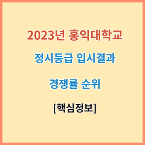 2023년 최신 홍익대 정시등급 입시결과 경쟁률 섬네일 이미지