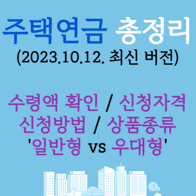 주택연금-총정리-최신판