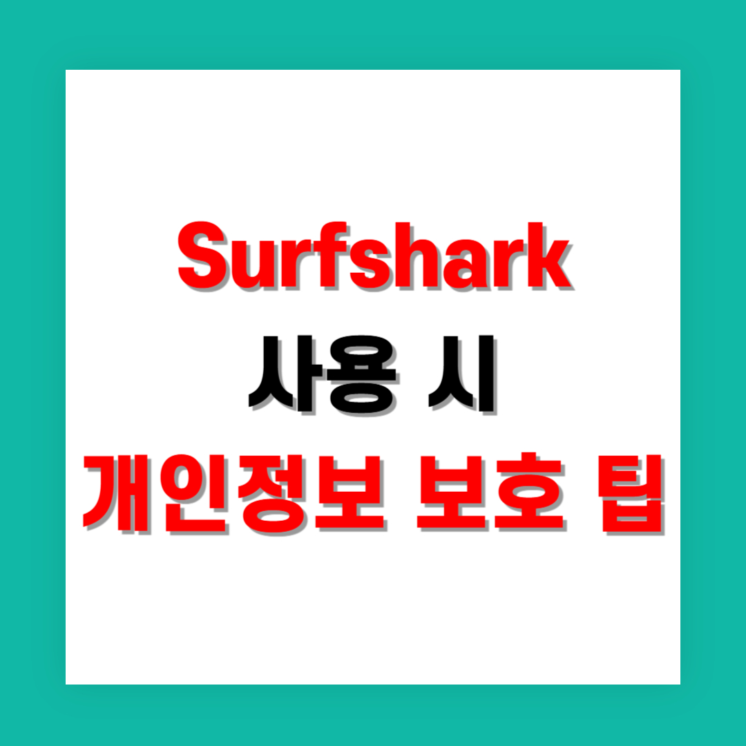 Surfshark 사용 시 개인정보 보호 팁