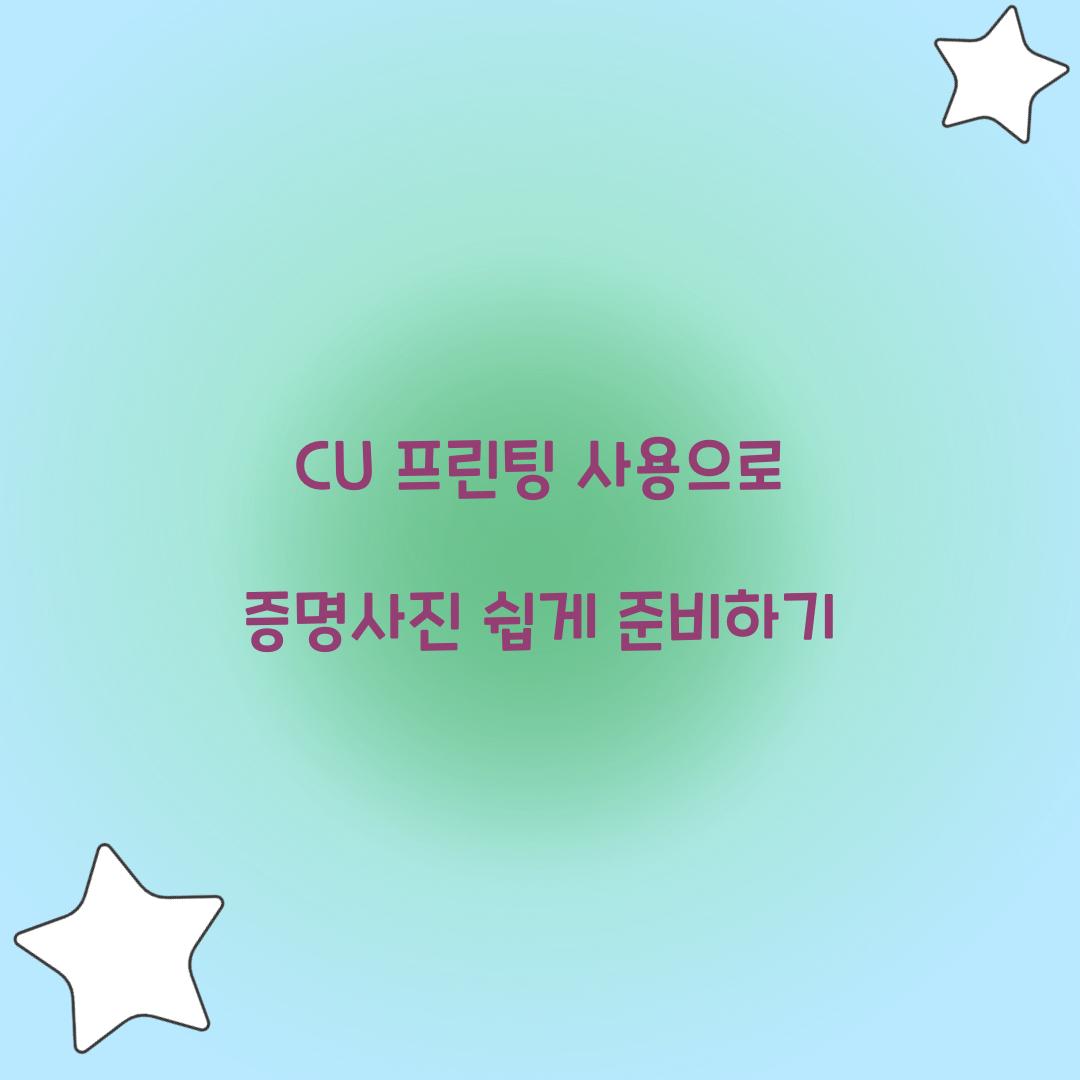 CU 프린팅 사용