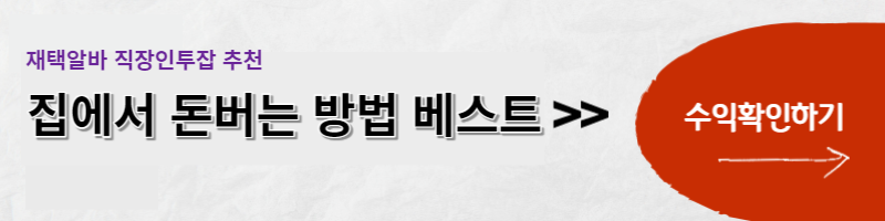 재택알바 직장인 투잡 추천