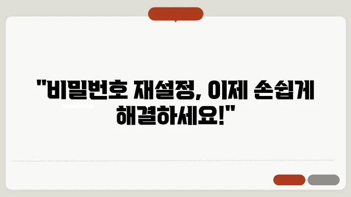 키움증권 비밀번호 재설정