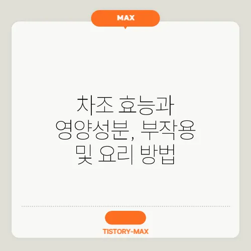 차조 효능과 영양성분, 부작용 및 요리 방법