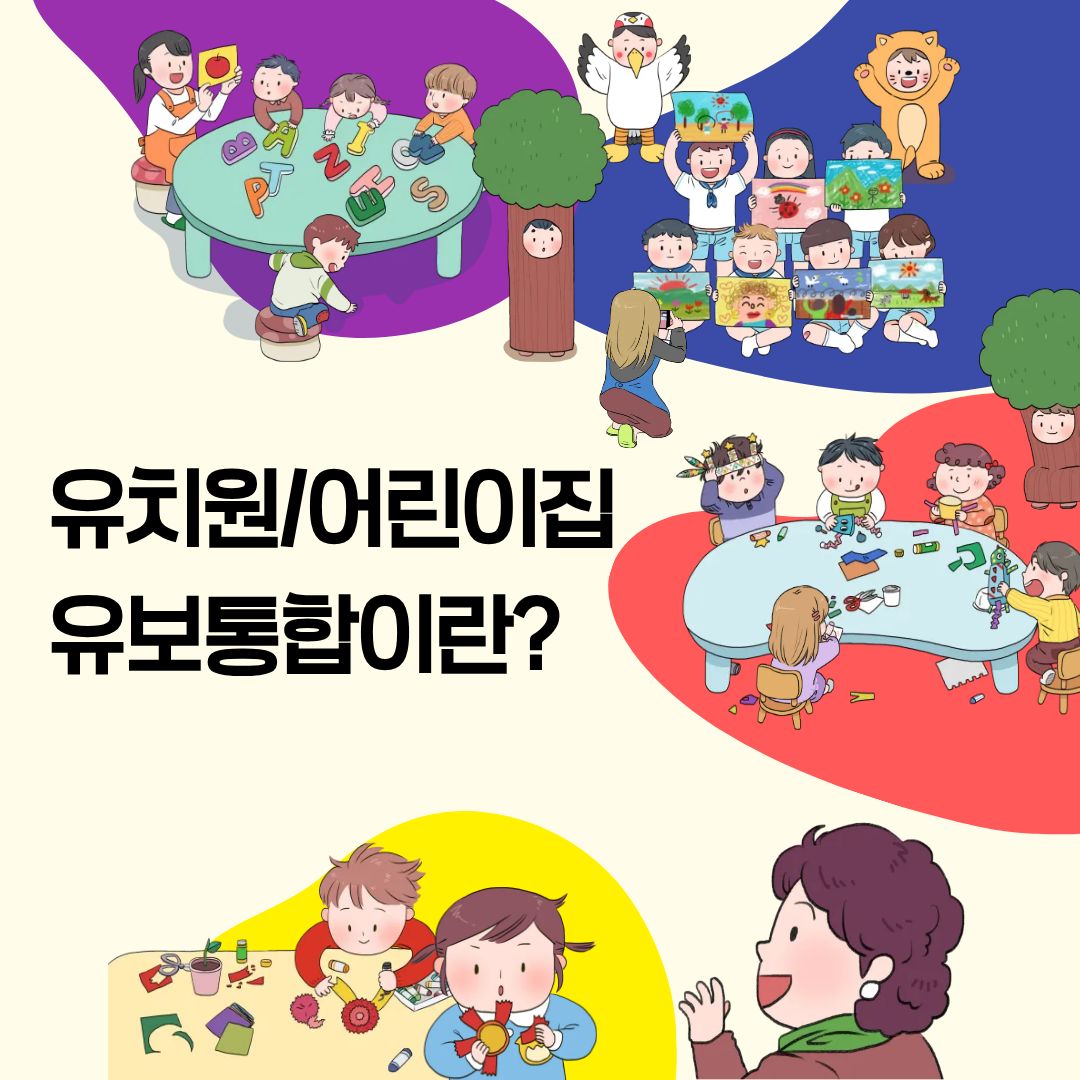 유보통합-정책에-대해-알려드립니다.