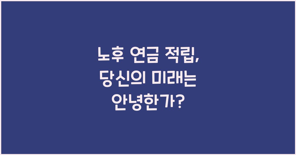 노후 연금 적립