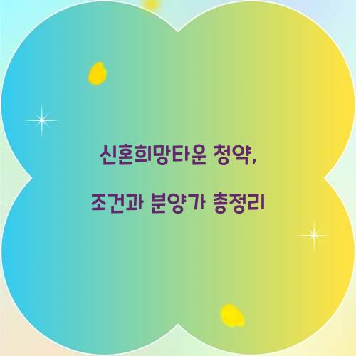 신혼희망타운 청약