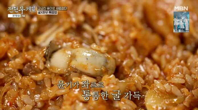 전현무계획-굴볶음밥