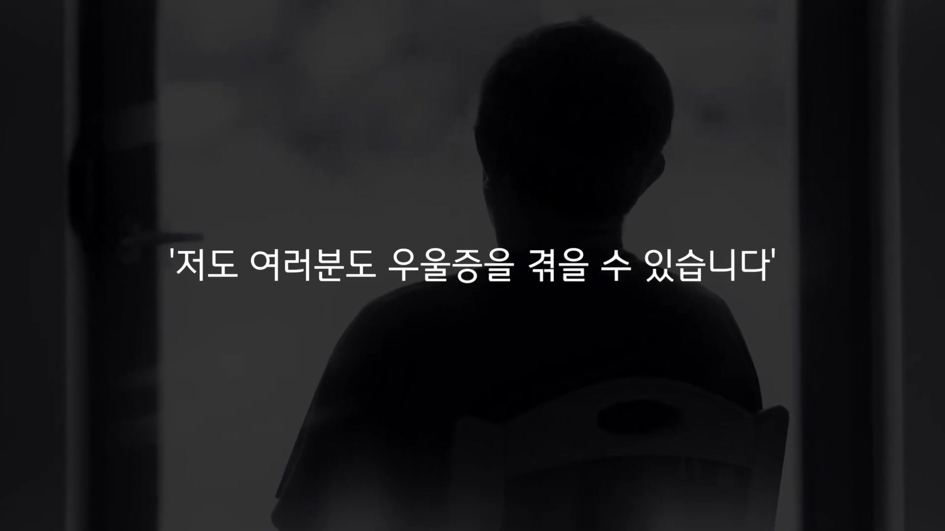 저도 여러분도 우울증을 겪을 수 있습니다