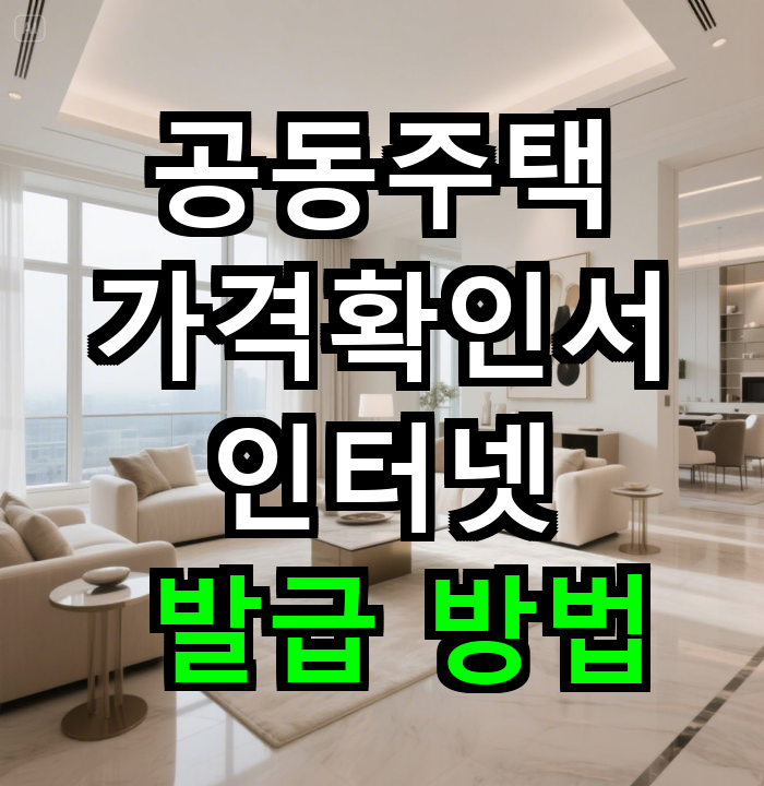 공동주택가격확인서 인터넷 발급 방법 완벽 가이드