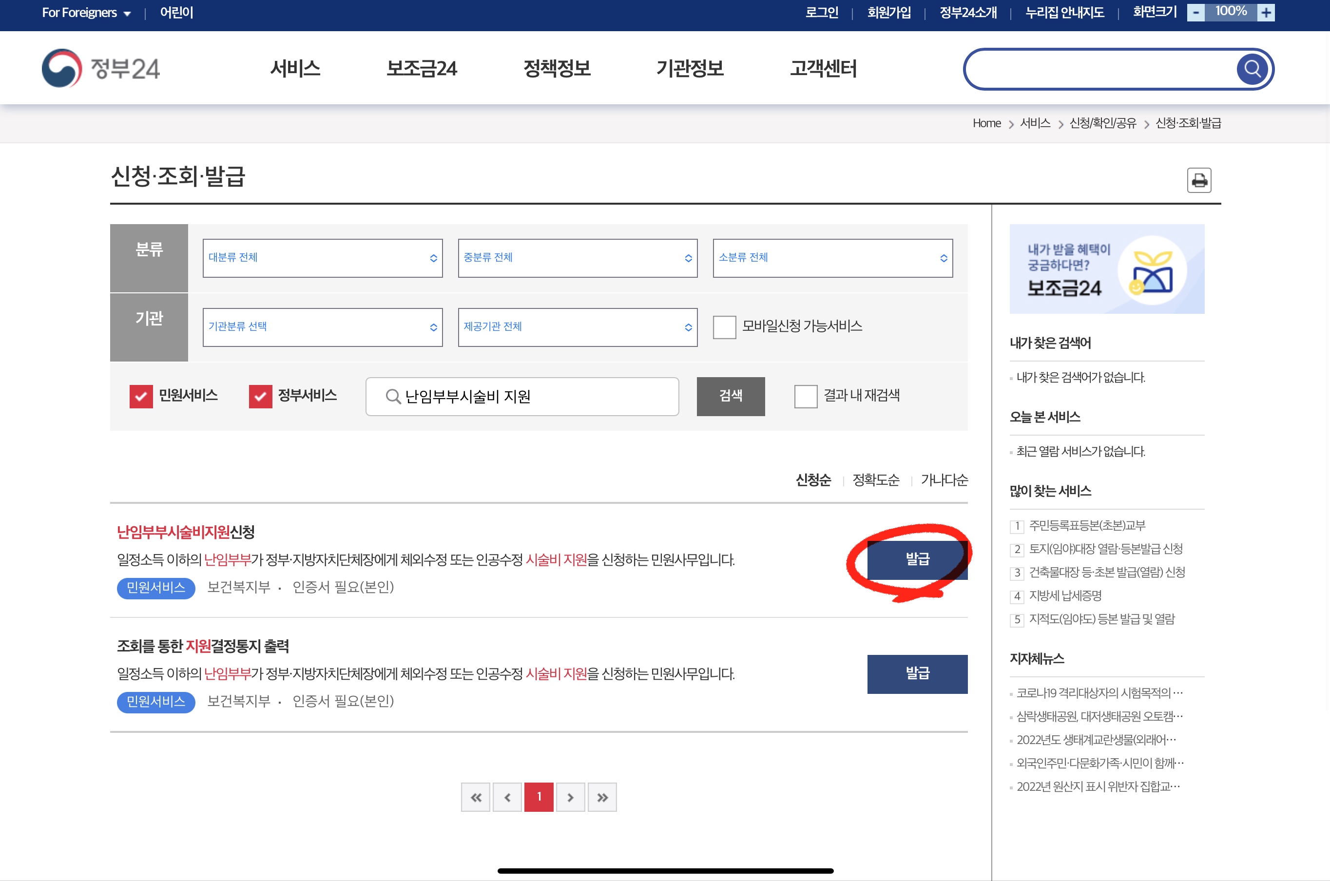 정부24 홈페이지 난임 시술비 신청