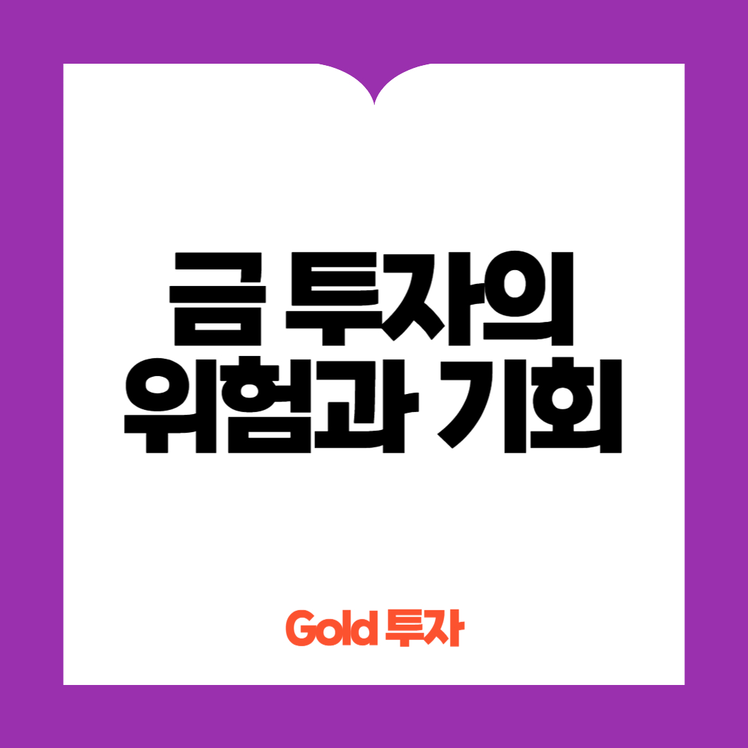 금 투자의 위험과 기회