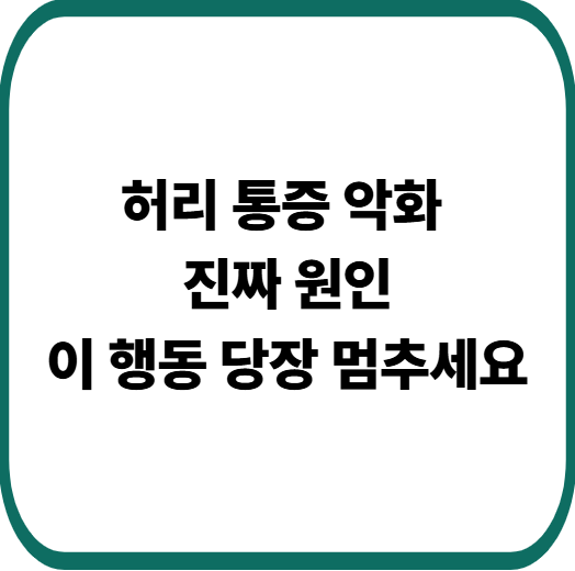 허리 통증 있을 때 절대 하면 안 되는 행동 7가지