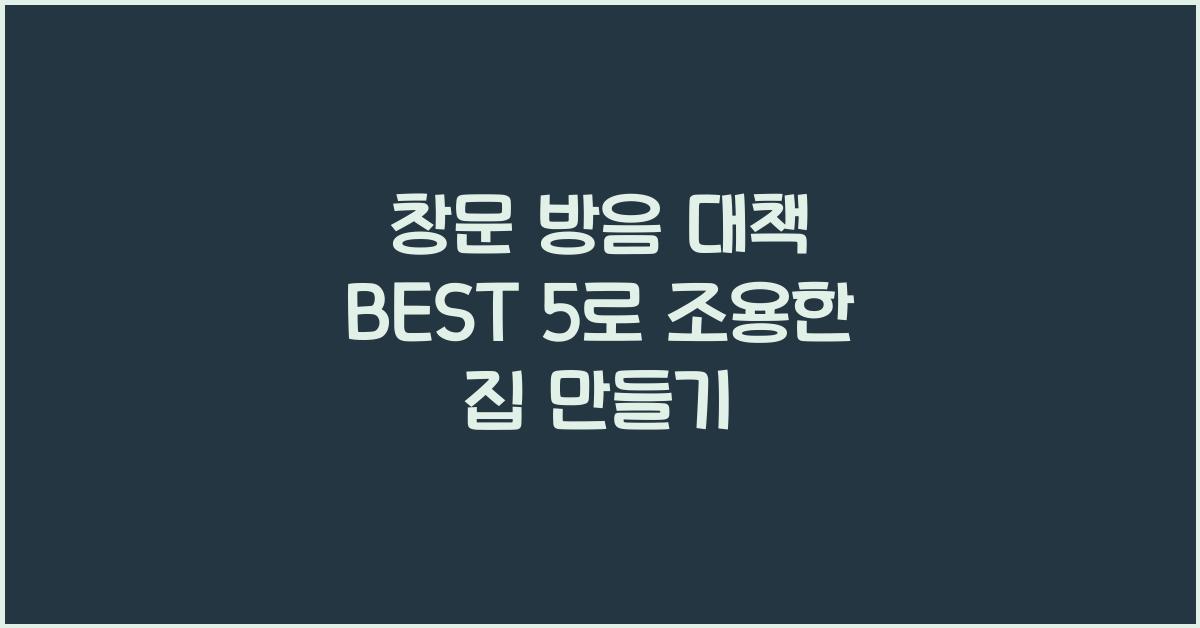 창문 방음 대책 BEST 5