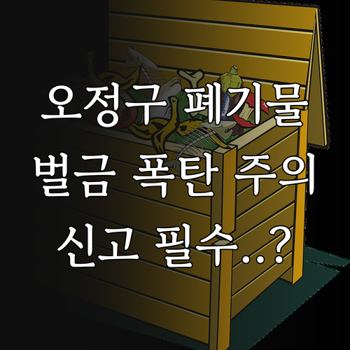 부천 오정구 폐기물 배출 신고 주의사..