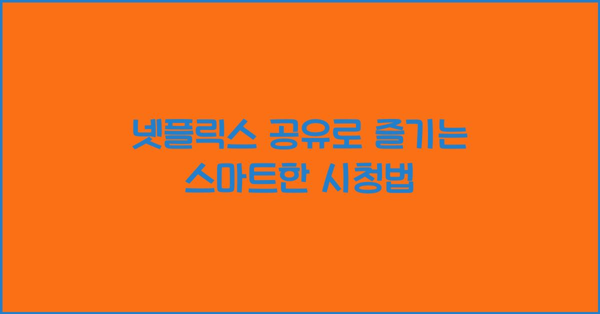 넷플릭스 공유