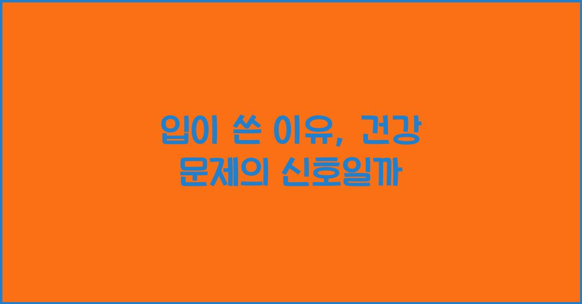 입이 쓴 이유
